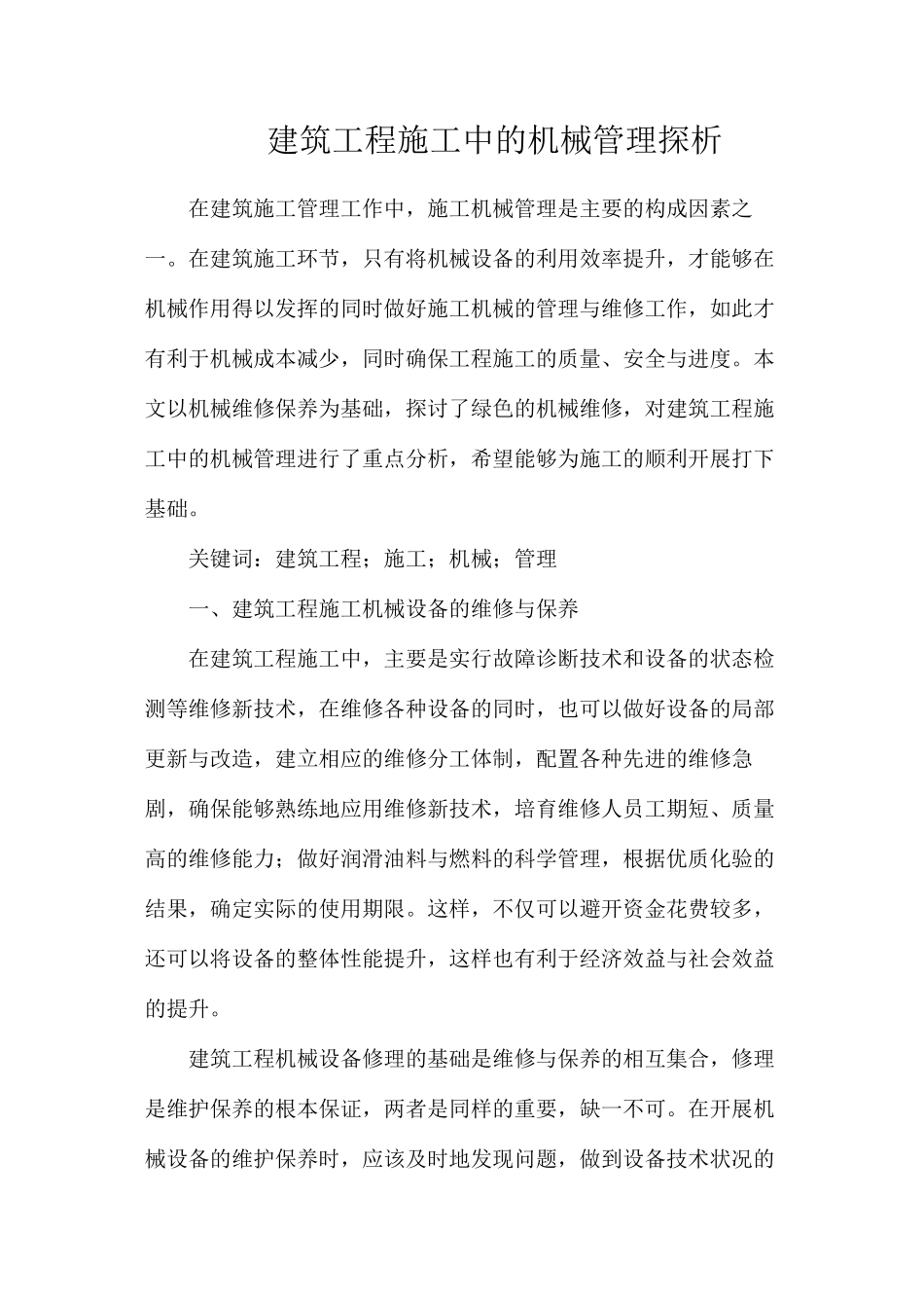 建筑工程施工中的机械管理探析_第1页