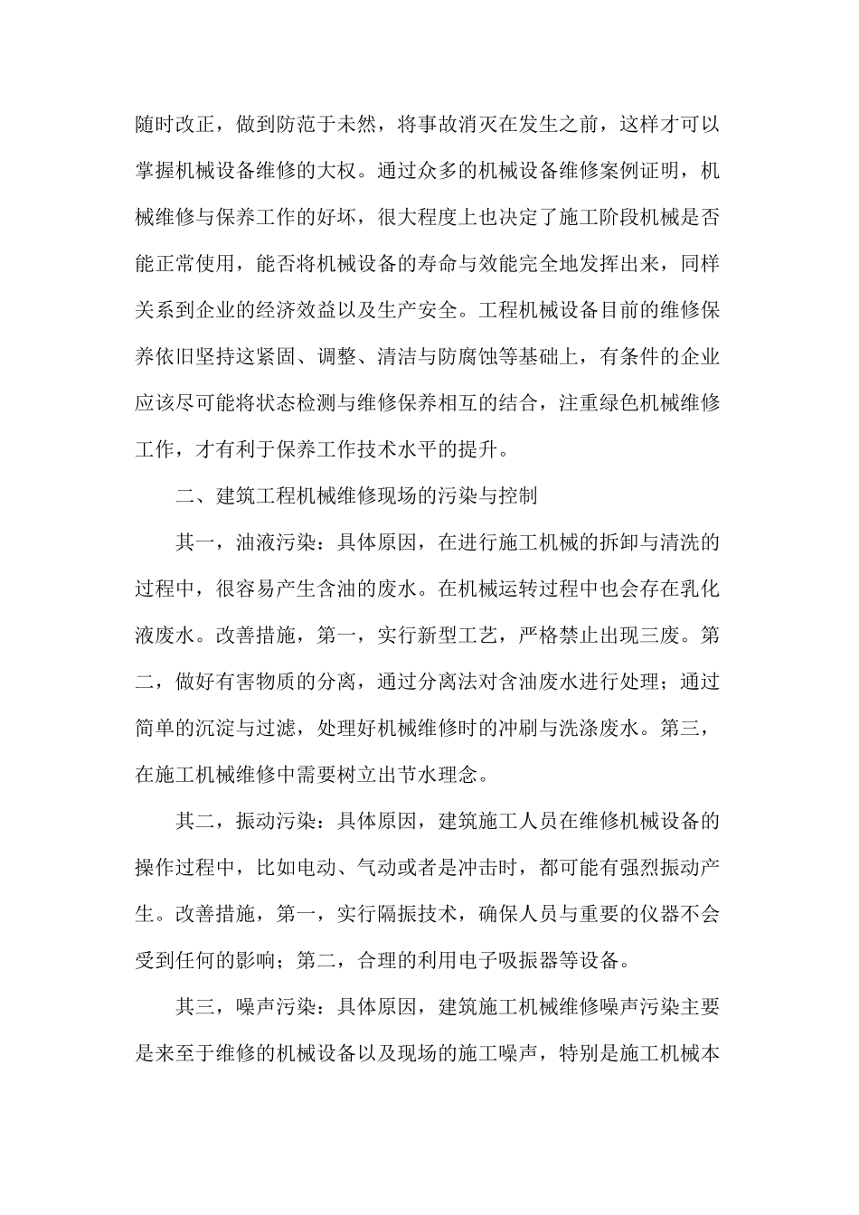 建筑工程施工中的机械管理探析_第2页