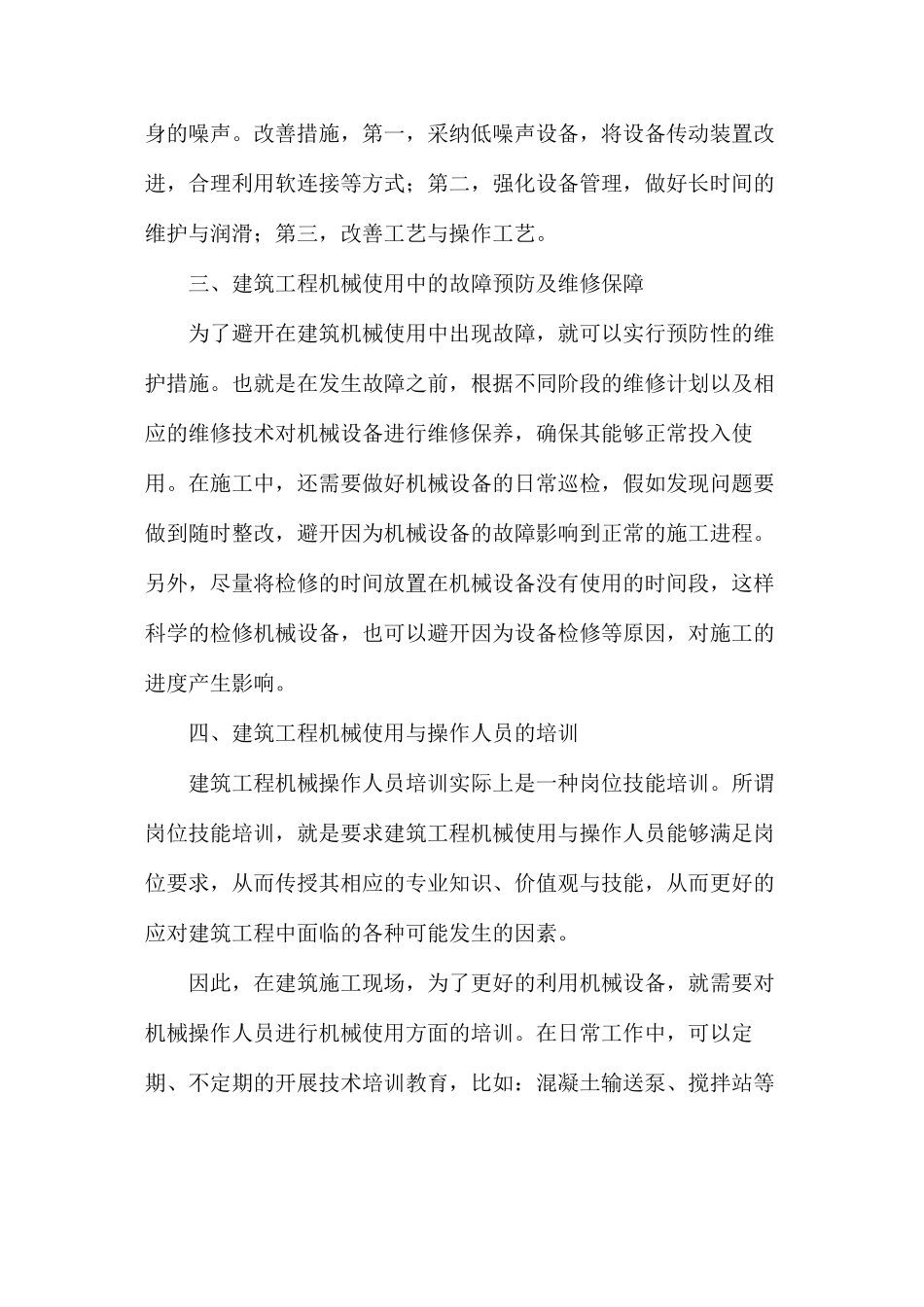 建筑工程施工中的机械管理探析_第3页