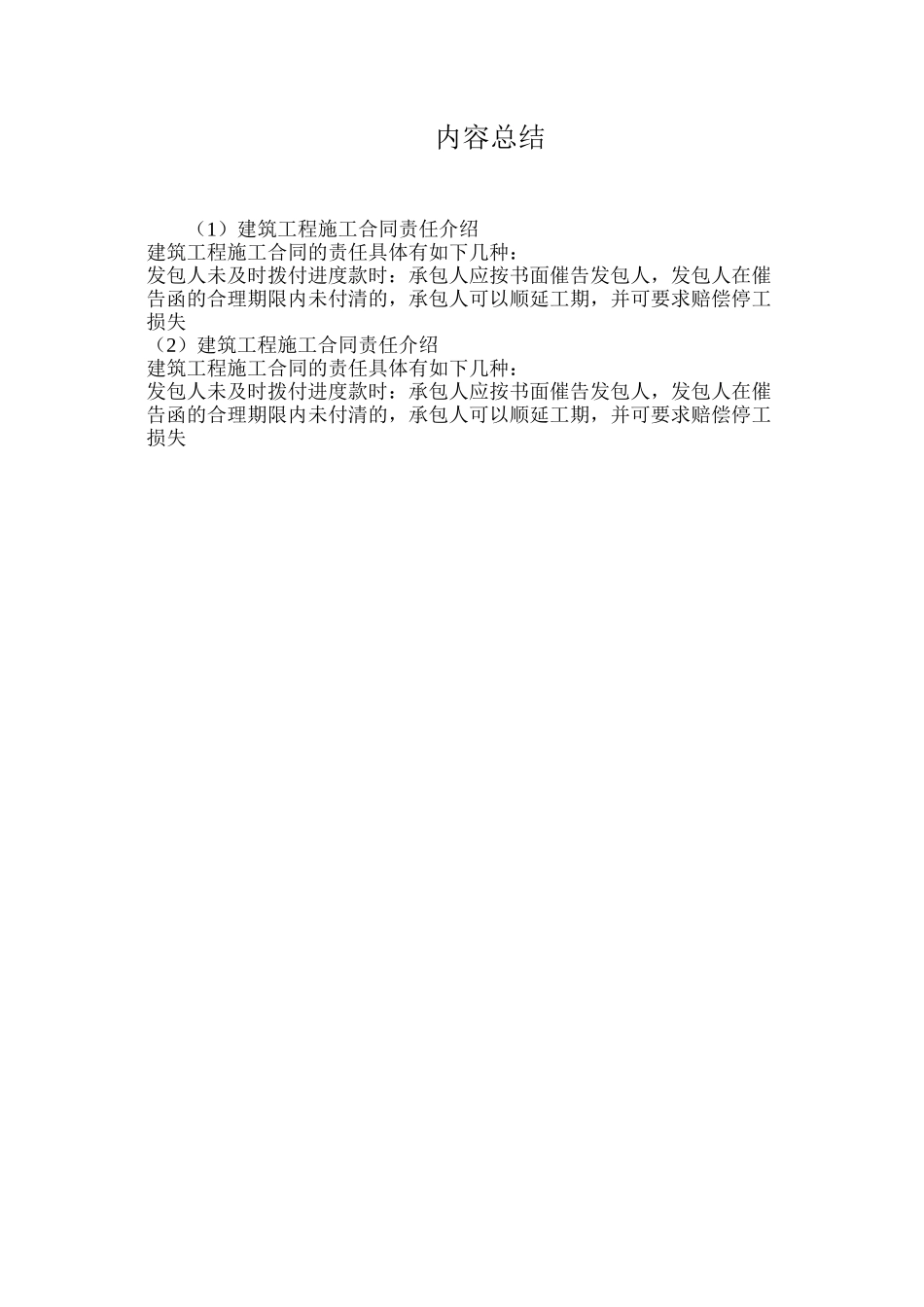 建筑工程施工合同责任介绍_第3页