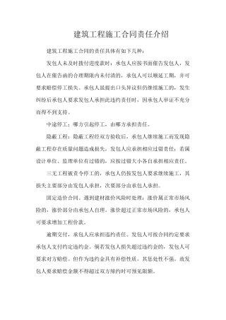 建筑工程施工合同责任介绍