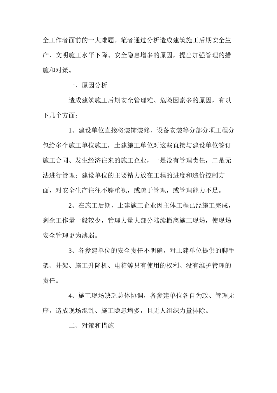 建筑工程施工后期安全管理初探_第2页