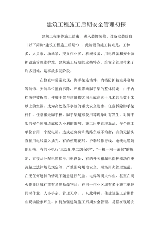建筑工程施工后期安全管理初探