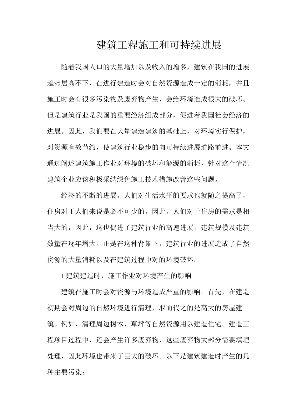 建筑工程施工和可持续发展_第1页