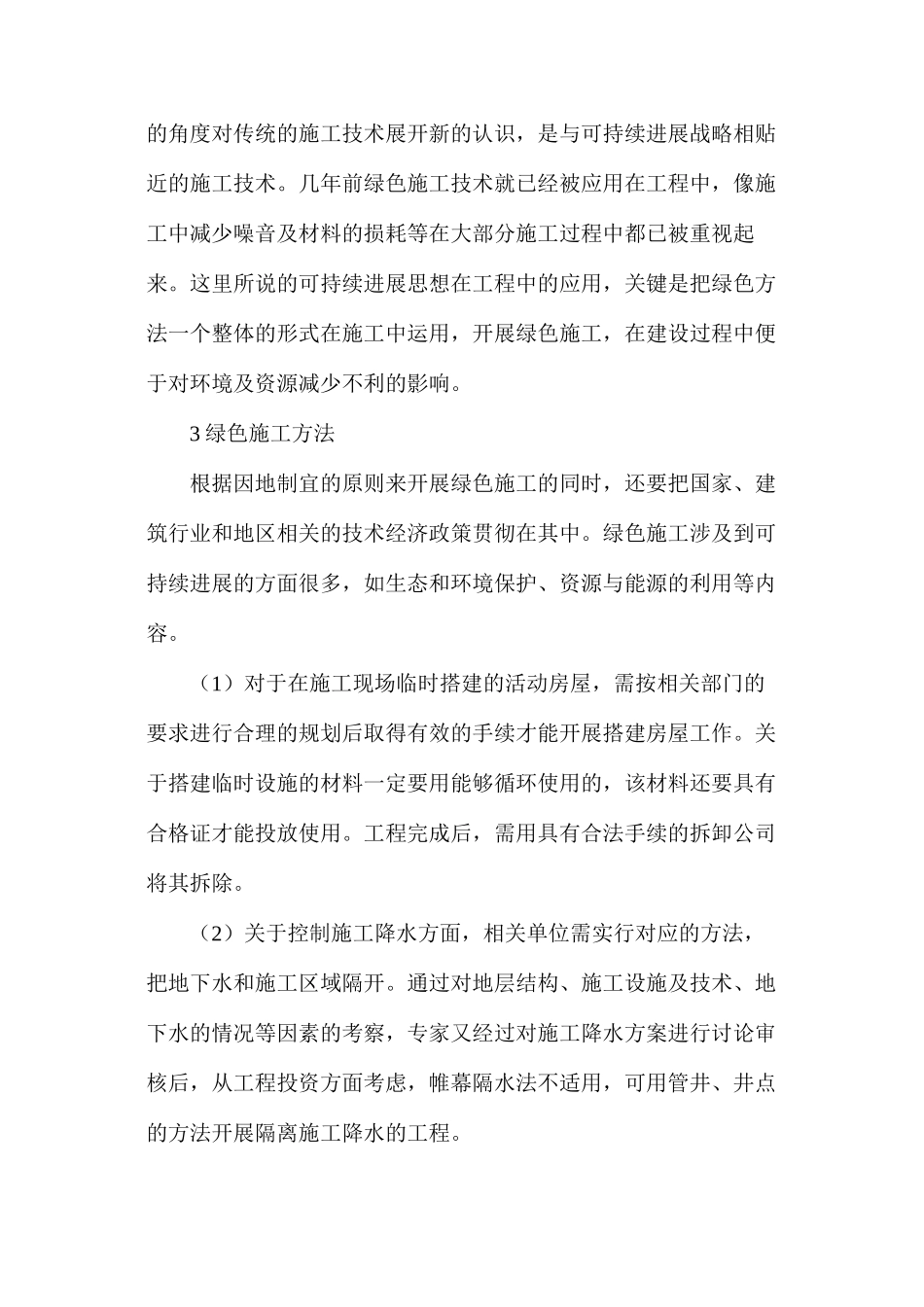 建筑工程施工和可持续发展_第3页