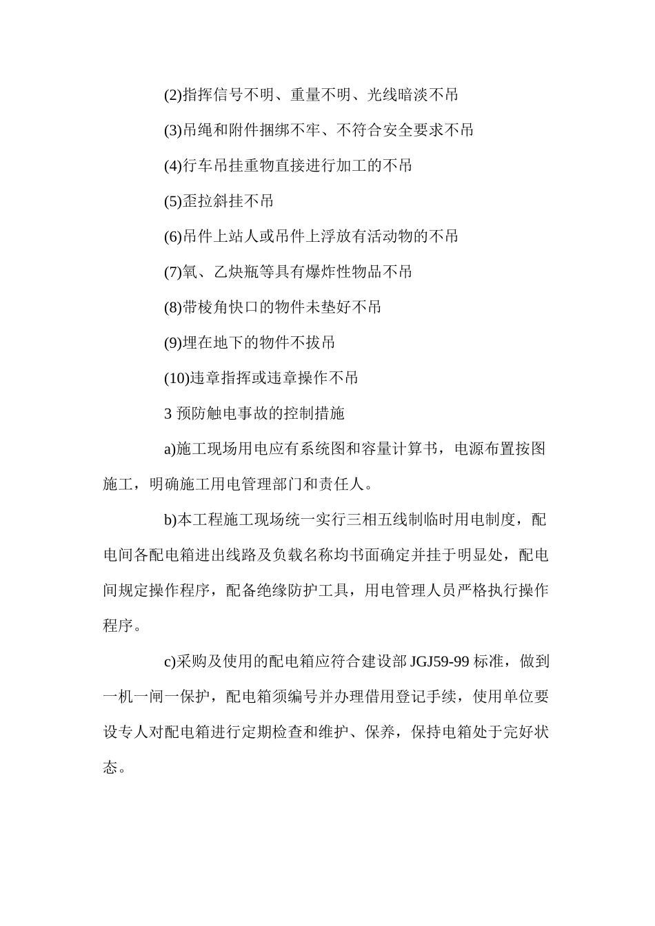 建筑工程施工安全“零”目标管理的主要控制措施 _第3页