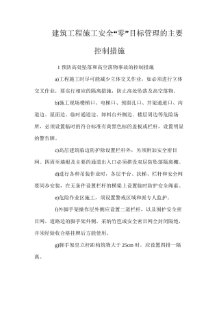 建筑工程施工安全“零”目标管理的主要控制措施 