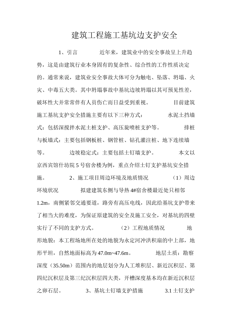 建筑工程施工基坑边支护安全_第1页