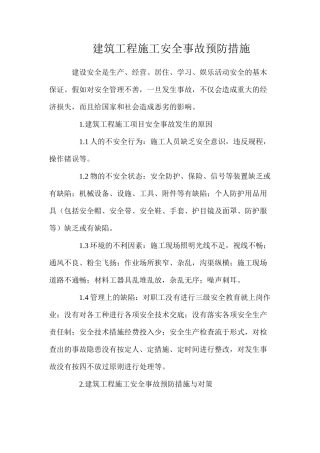 建筑工程施工安全事故预防措施