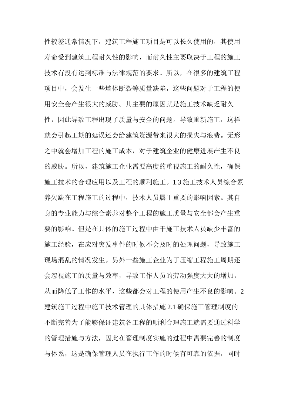 建筑工程施工存在的问题及技术管理措施_第2页