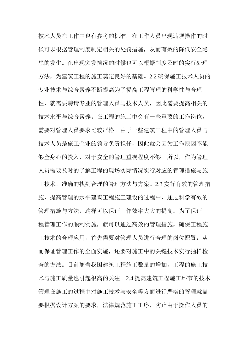 建筑工程施工存在的问题及技术管理措施_第3页