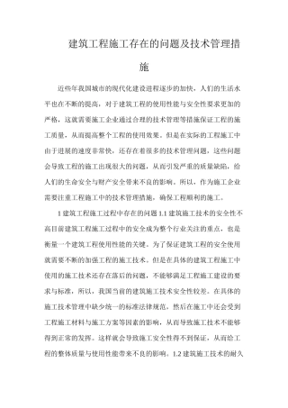 建筑工程施工存在的问题及技术管理措施