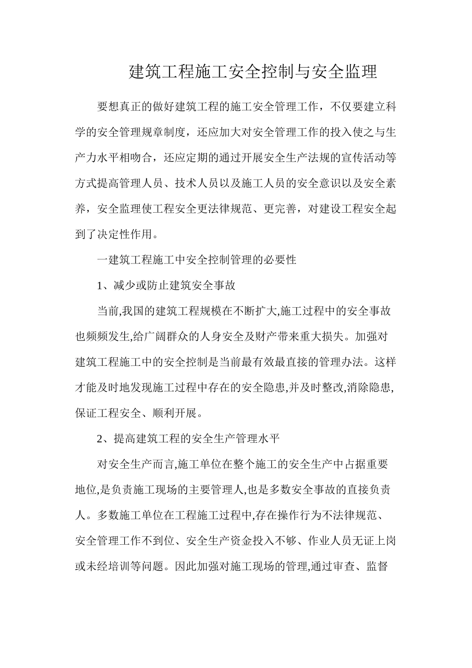 建筑工程施工安全控制与安全监理_第1页