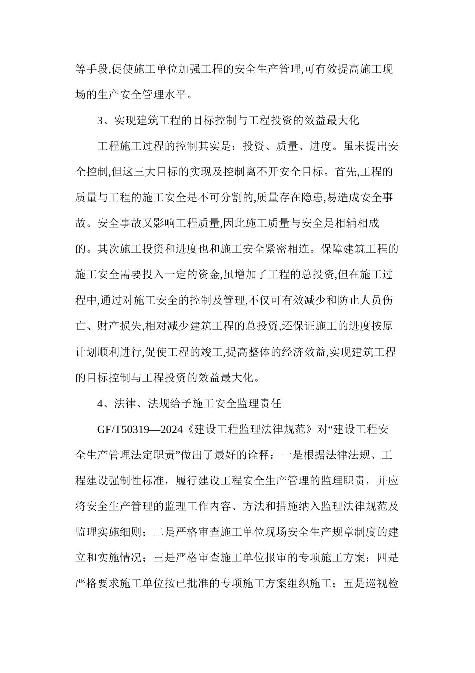 建筑工程施工安全控制与安全监理_第2页