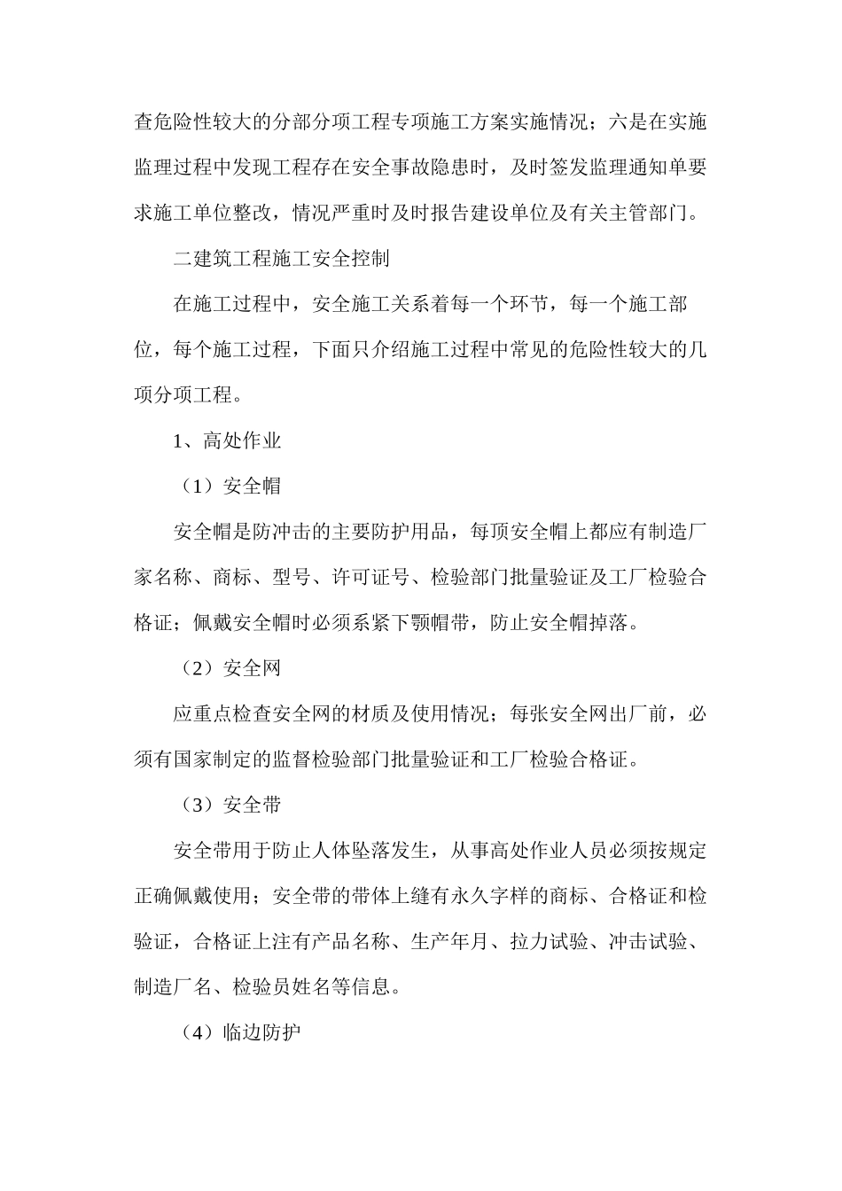 建筑工程施工安全控制与安全监理_第3页