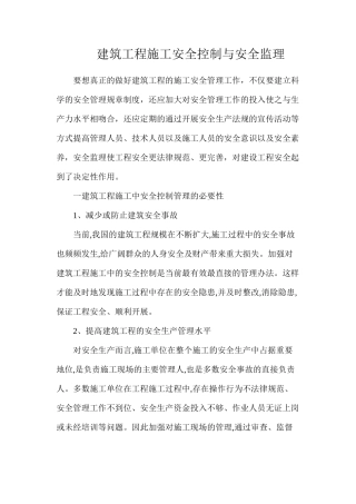 建筑工程施工安全控制与安全监理