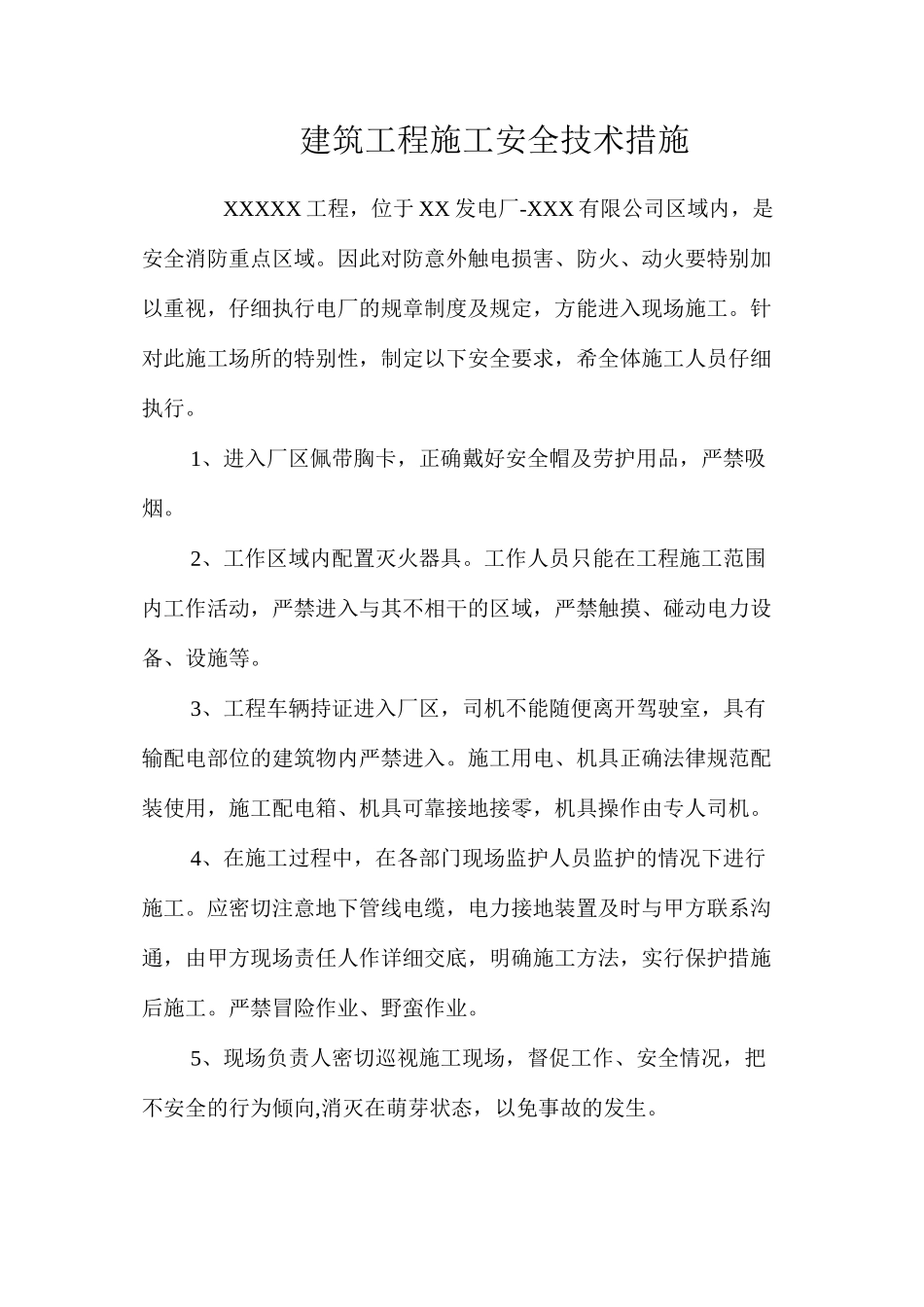 建筑工程施工安全技术措施 _第1页