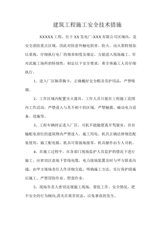 建筑工程施工安全技术措施 