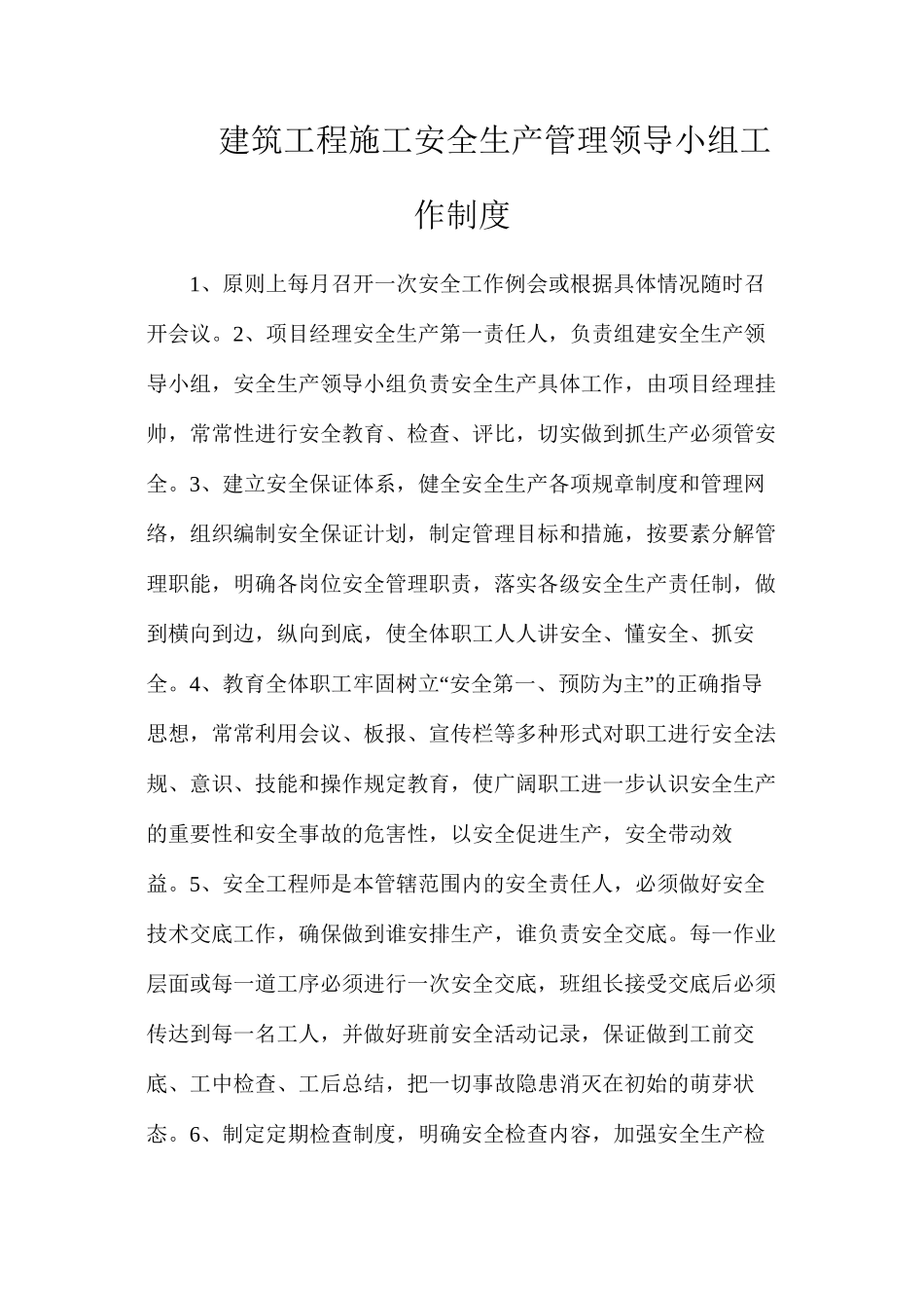 建筑工程施工安全生产管理领导小组工作制度_第1页