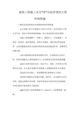 建筑工程施工安全“零”目标管理的主要控制措施
