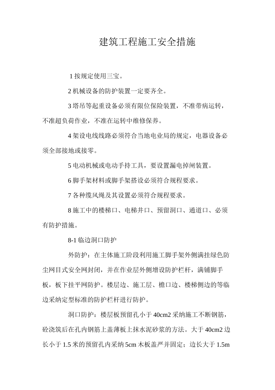 建筑工程施工安全措施_第1页