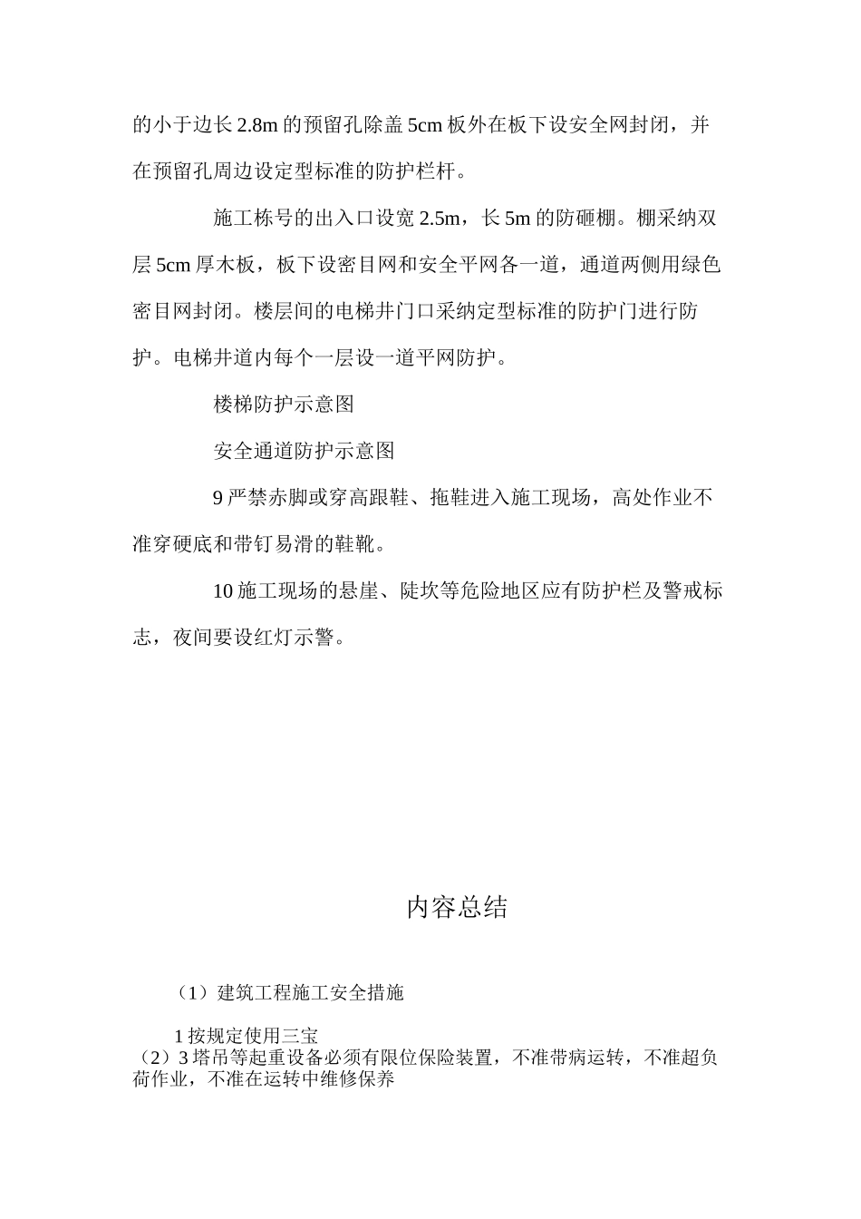 建筑工程施工安全措施_第2页