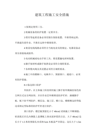 建筑工程施工安全措施