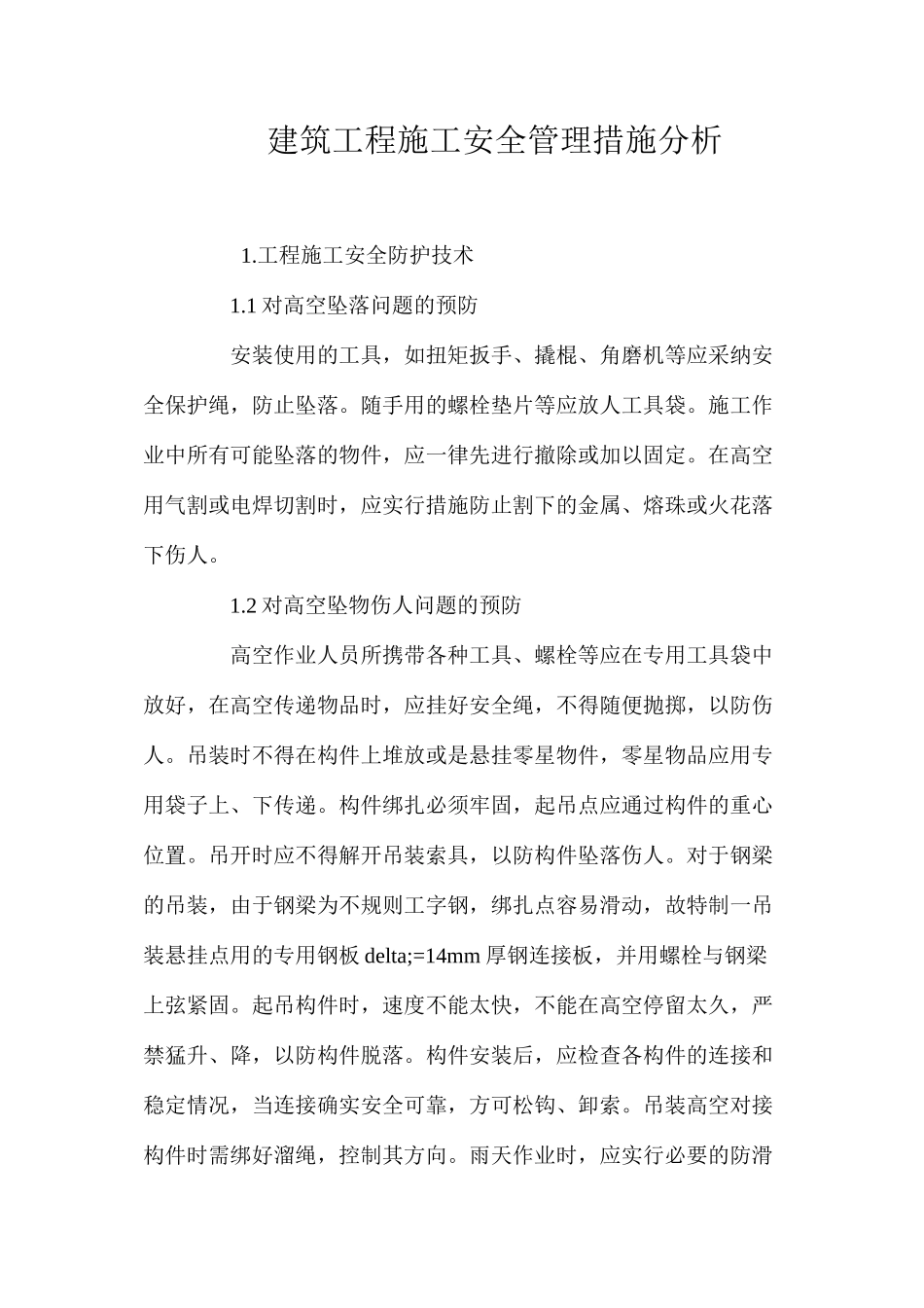 建筑工程施工安全管理措施分析 _第1页
