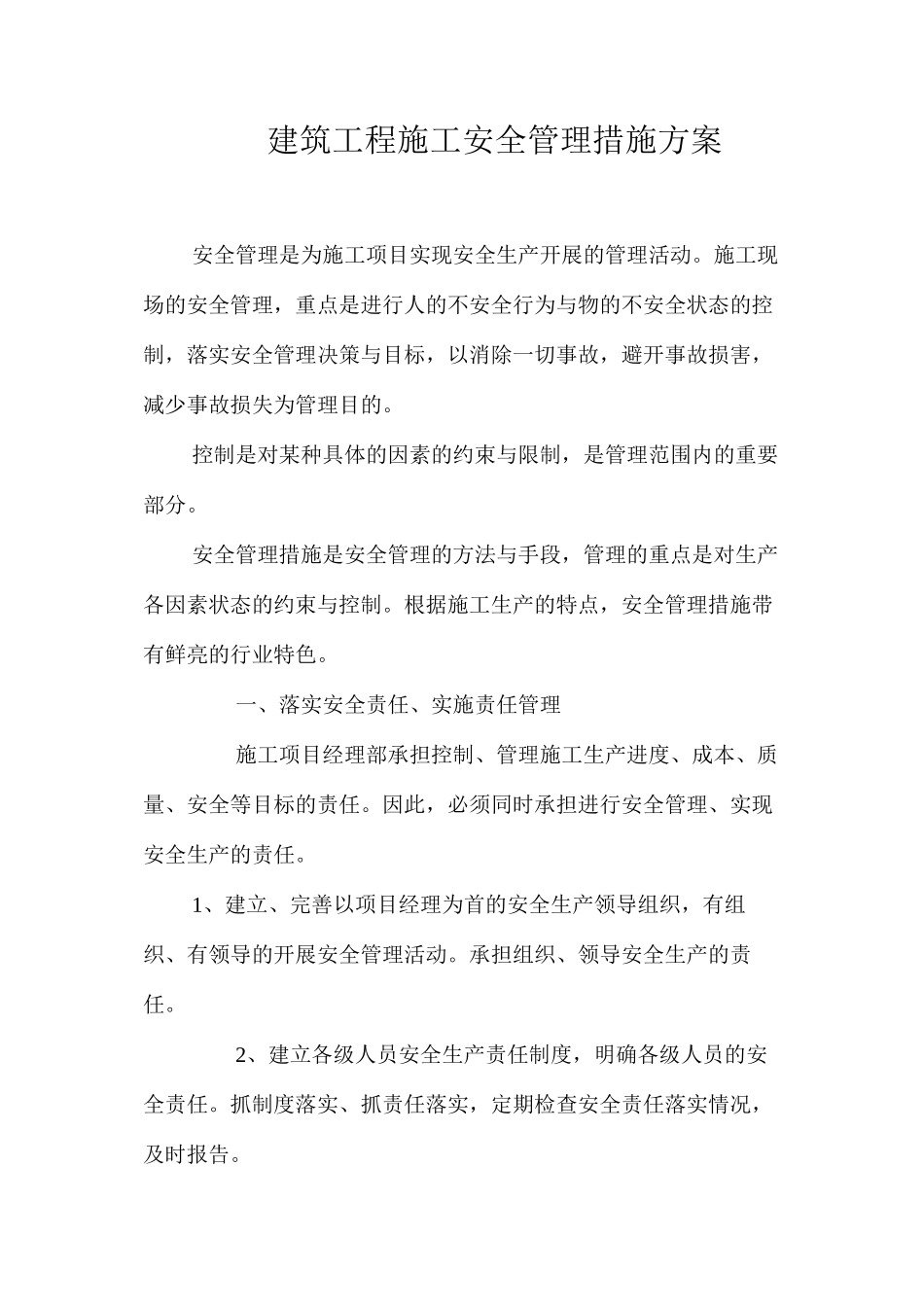建筑工程施工安全管理措施方案 _第1页