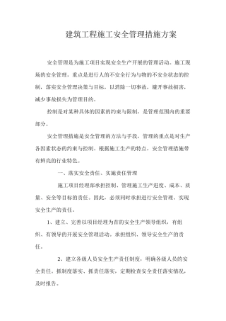 建筑工程施工安全管理措施方案 