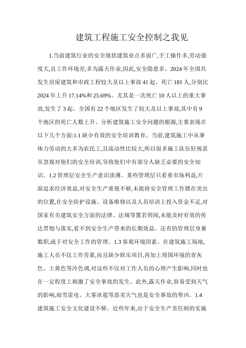 建筑工程施工安全控制之我见_第1页