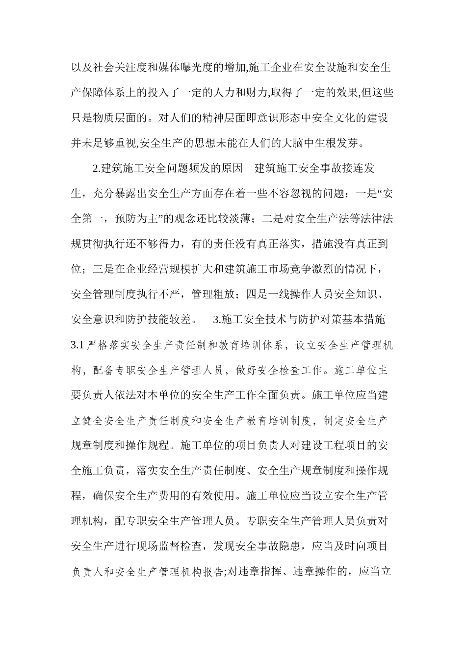 建筑工程施工安全控制之我见_第2页