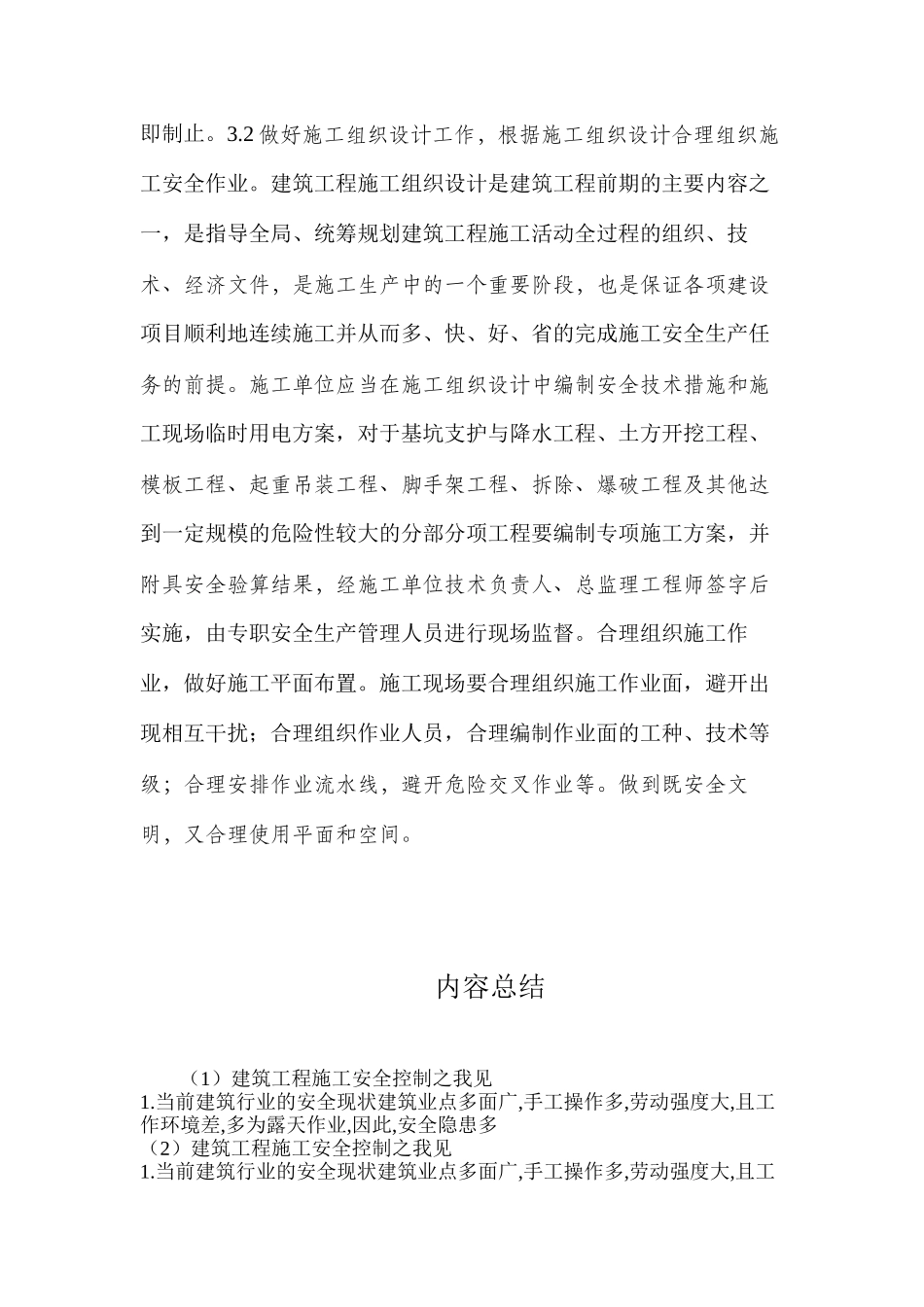 建筑工程施工安全控制之我见_第3页