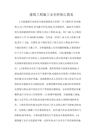 建筑工程施工安全控制之我见