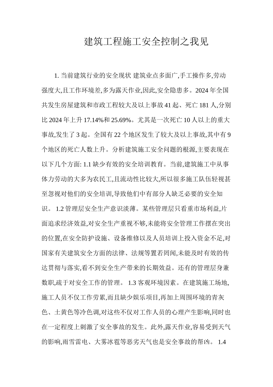 建筑工程施工安全控制之我见 _第1页