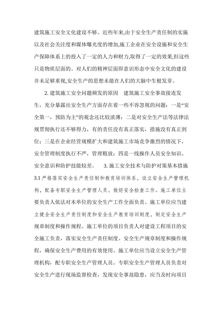 建筑工程施工安全控制之我见 _第2页