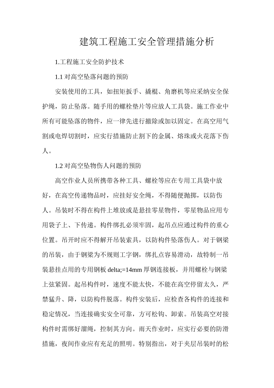 建筑工程施工安全管理措施分析_第1页