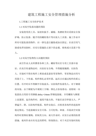 建筑工程施工安全管理措施分析