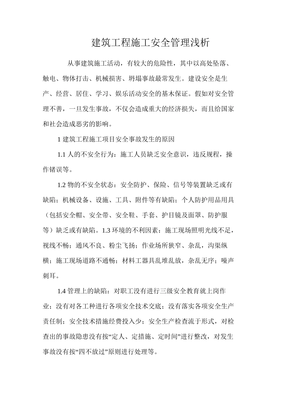 建筑工程施工安全管理浅析_第1页