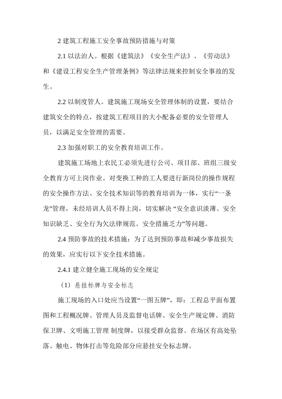 建筑工程施工安全管理浅析_第2页