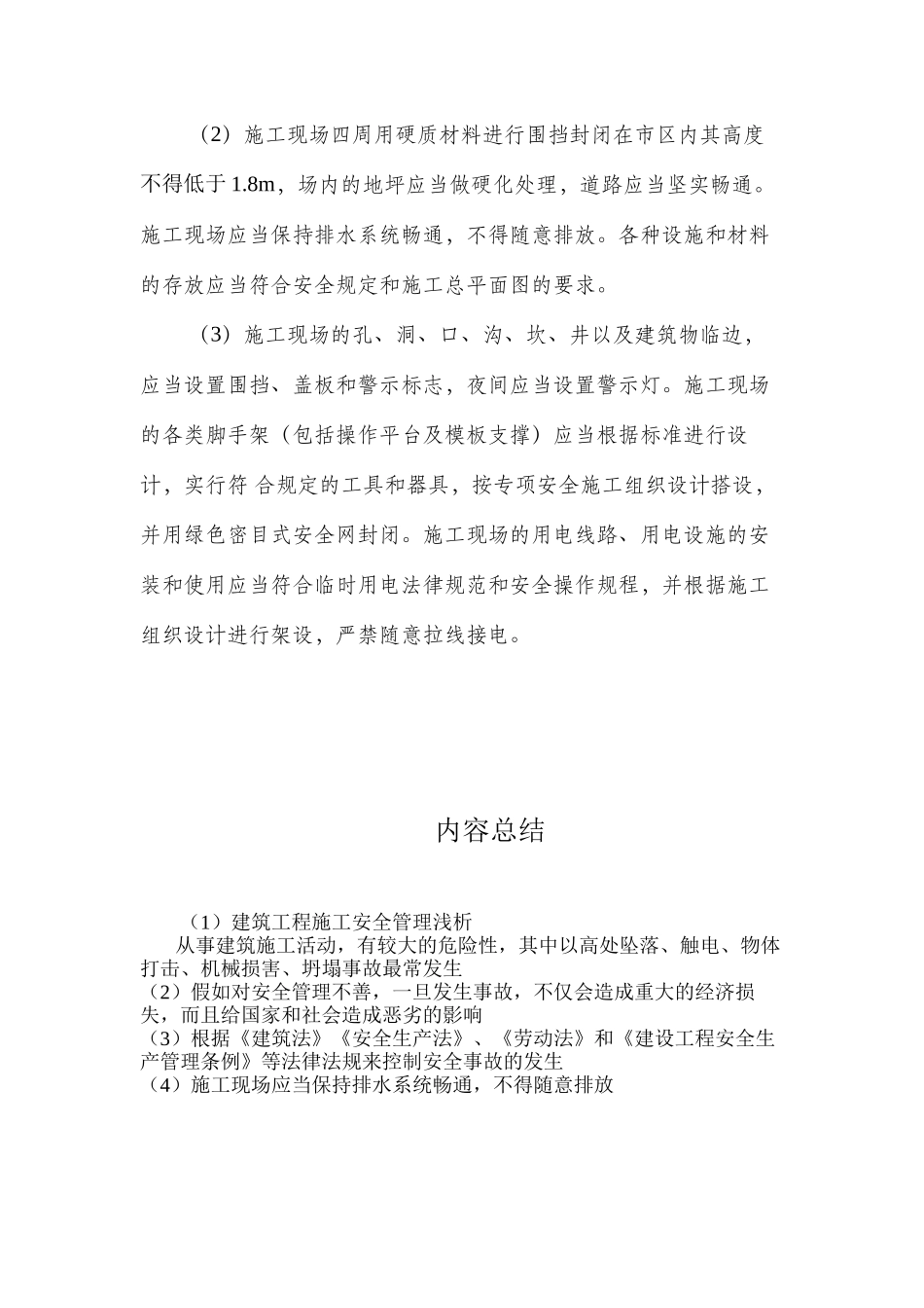 建筑工程施工安全管理浅析_第3页