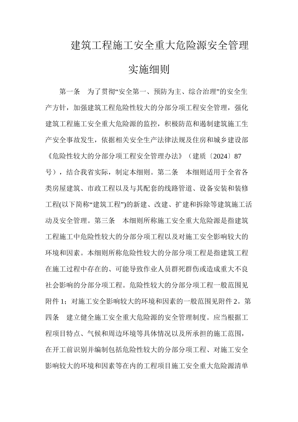 建筑工程施工安全重大危险源安全管理实施细则_第1页