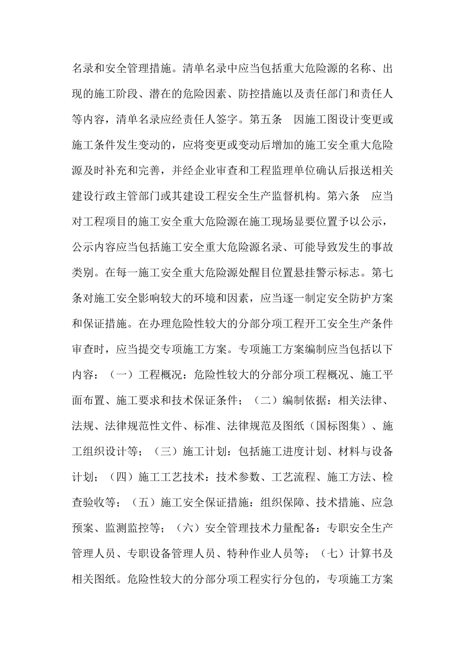 建筑工程施工安全重大危险源安全管理实施细则_第2页