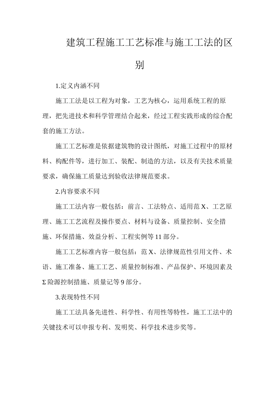 建筑工程施工工艺标准与施工工法的区别_第1页