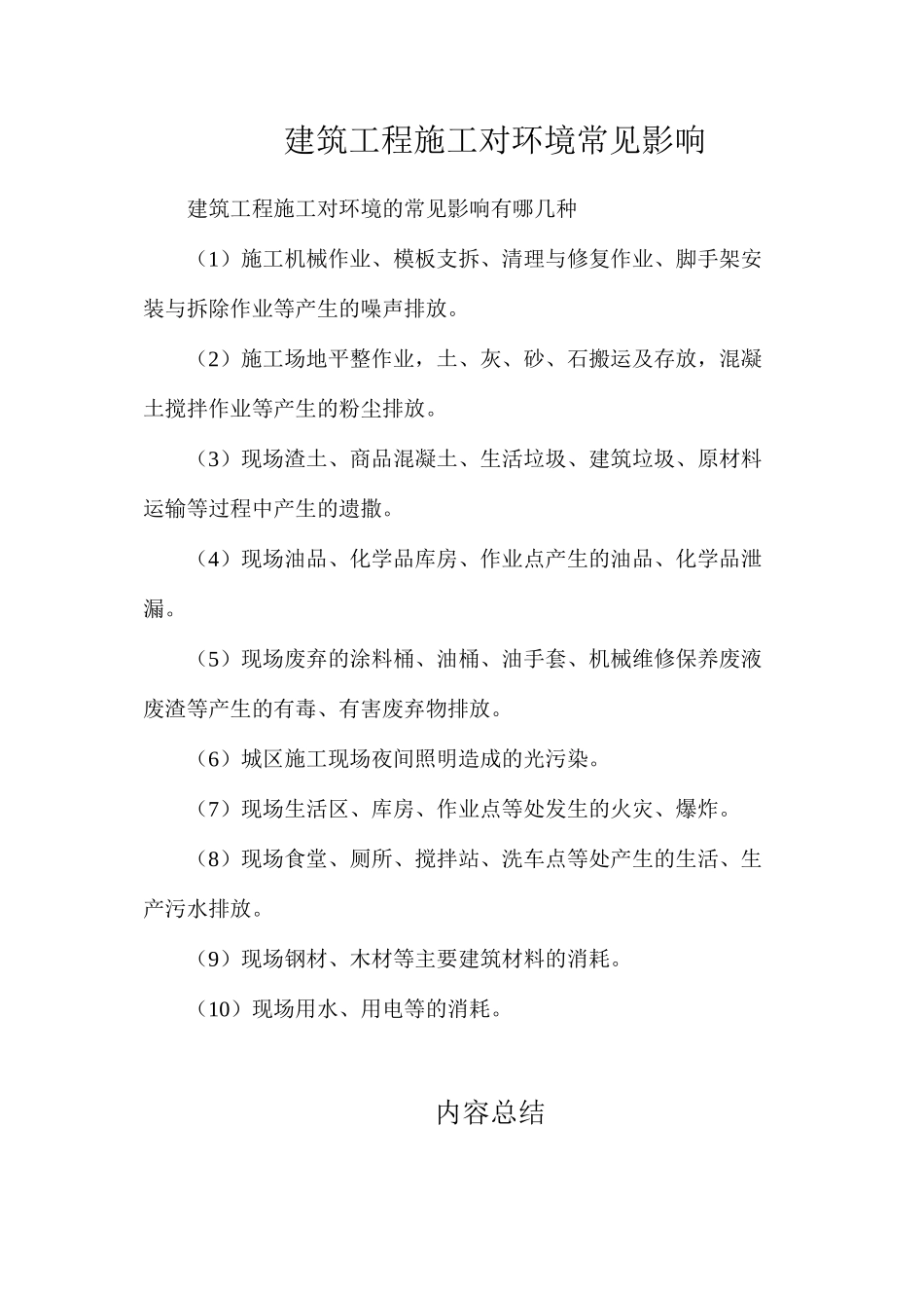 建筑工程施工对环境常见影响_第1页