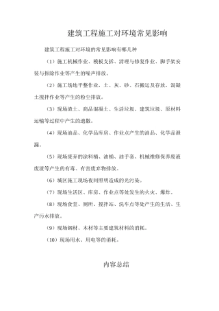 建筑工程施工对环境常见影响
