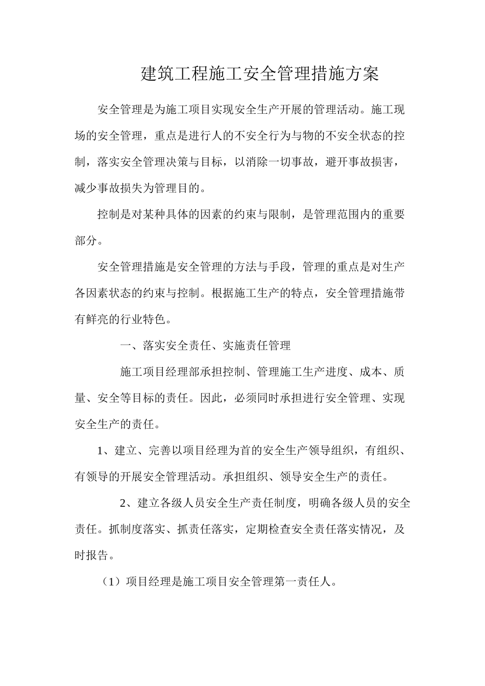 建筑工程施工安全管理措施方案_第1页