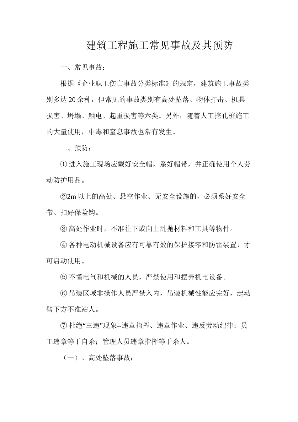 建筑工程施工常见事故及其预防_第1页