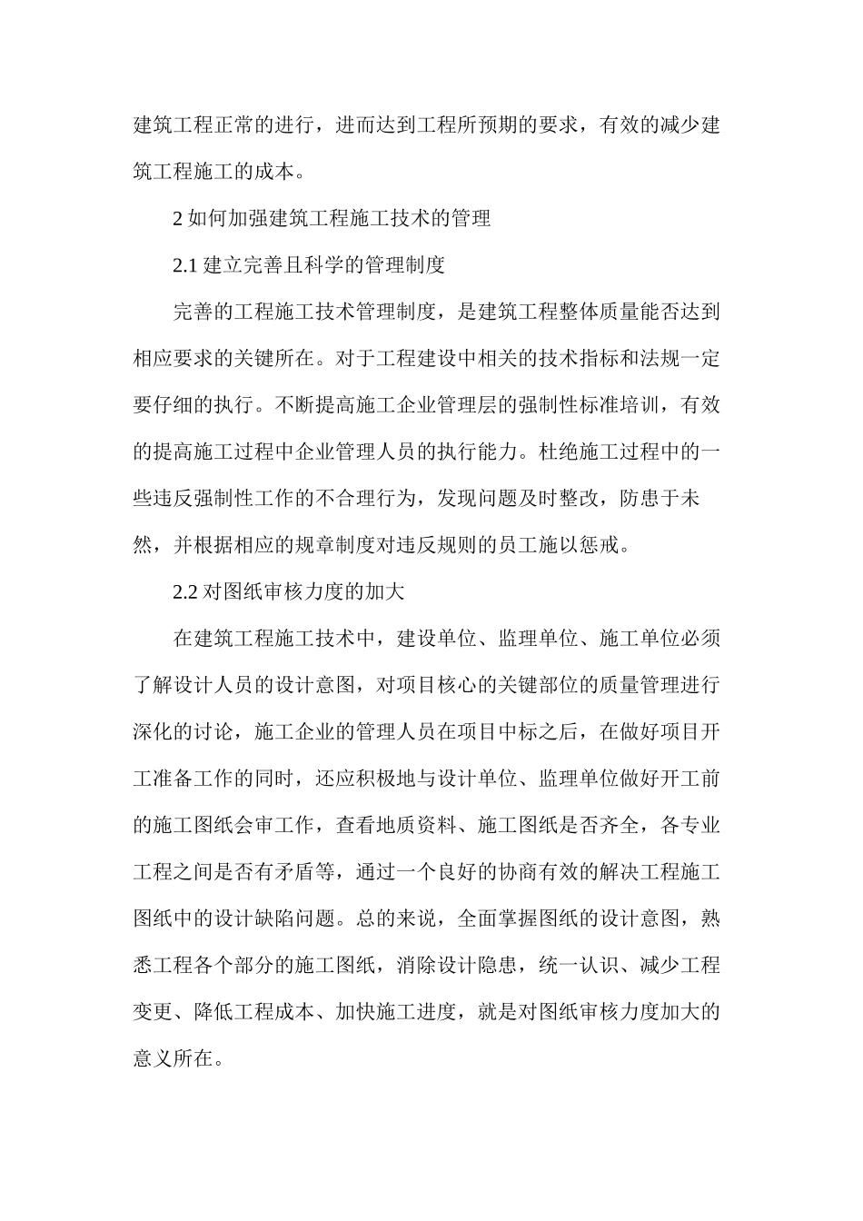 建筑工程施工技术和现场管理_第2页