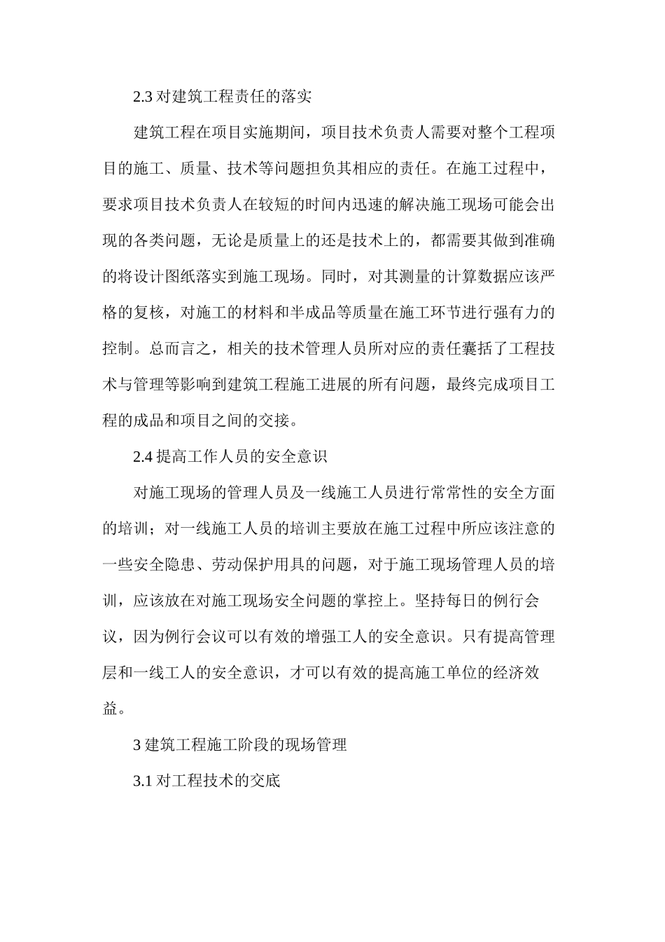 建筑工程施工技术和现场管理_第3页